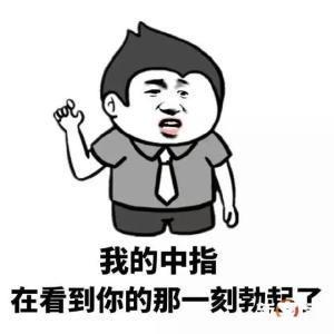 不带脏话的表情包,盘点那些不带脏话的搞笑表情包